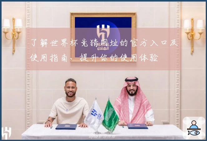 了解世界杯竞猜网址的官方入口及使用指南，提升你的使用体验