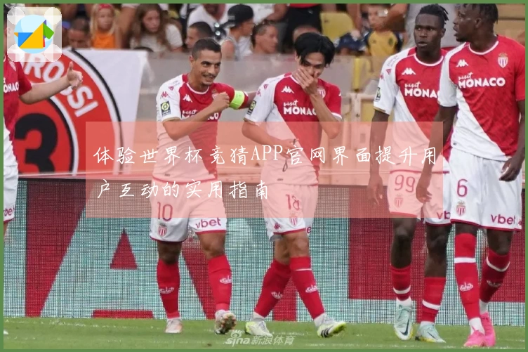 体验世界杯竞猜APP官网界面提升用户互动的实用指南