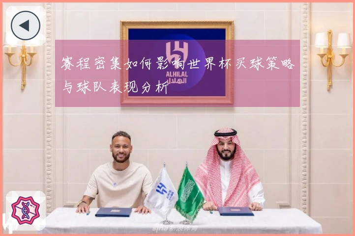 赛程密集如何影响世界杯买球策略与球队表现分析