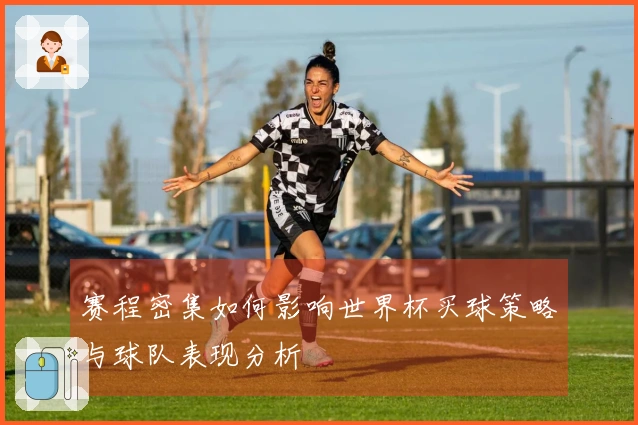 赛程密集如何影响世界杯买球策略与球队表现分析